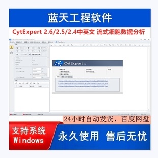 CytExpert2.6/2.5/2.4中英文版 流式细胞数据分析软件 win系统
