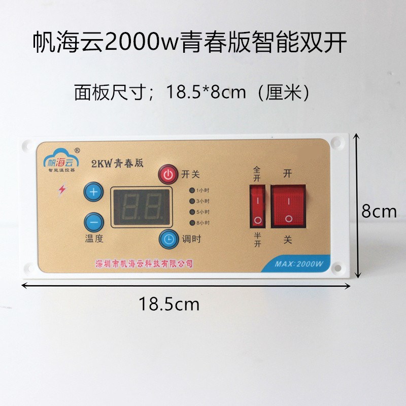 帆海云2000瓦青春版双开温控器电火箱配件电火桶温控调节智能开关