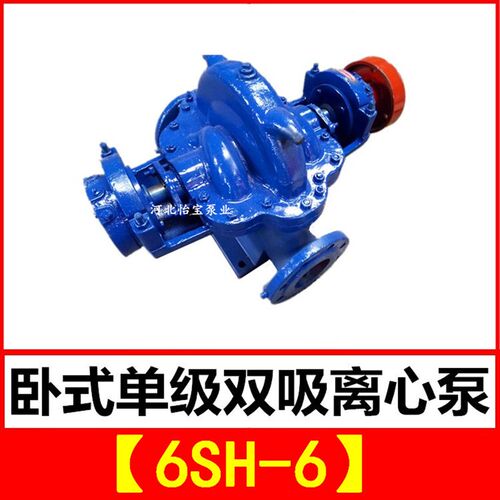 6SH-6双吸泵 sh型卧式单级双吸中开离心清水泵 农田灌溉排涝泵