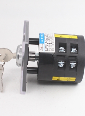 LW6Y-2/C416星火牌冲床冲压机调节换向带锁钥匙四档万能转换开关