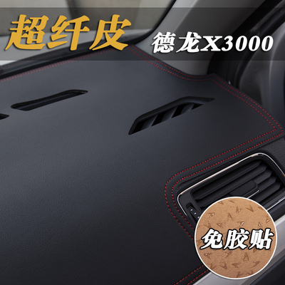 德龙X3000 X5000 L3000 M3000S F3000工作防晒仪表台避光垫遮光垫