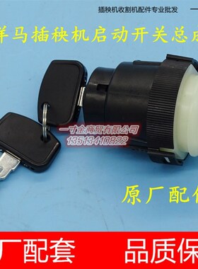 洋马柴油高速插秧机配件启动开关总成 钥匙1C7020-06400原厂 包邮