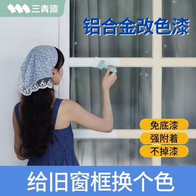 三青漆铝合金改色专用金属窗框铁门翻新防锈不锈钢漆白色自喷油漆