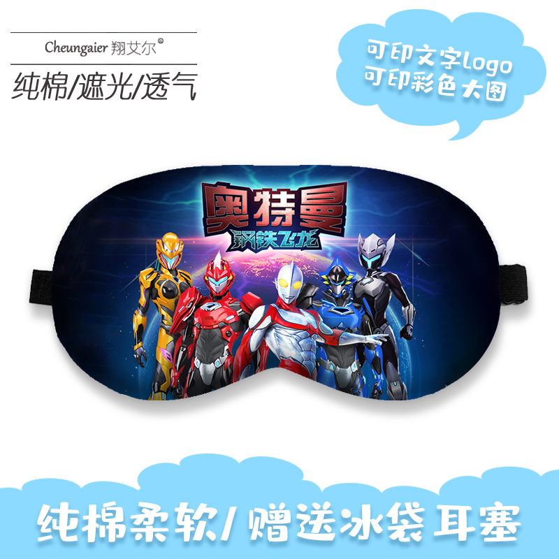 儿童眼罩定制图案卡通logo来图diy礼物睡眠遮光睡觉眼罩
