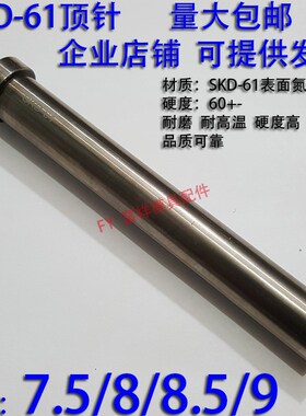 加硬SKD61顶针/压铸塑胶模具氮化顶杆推/65MN锰钢/7.5/8/8.5/9