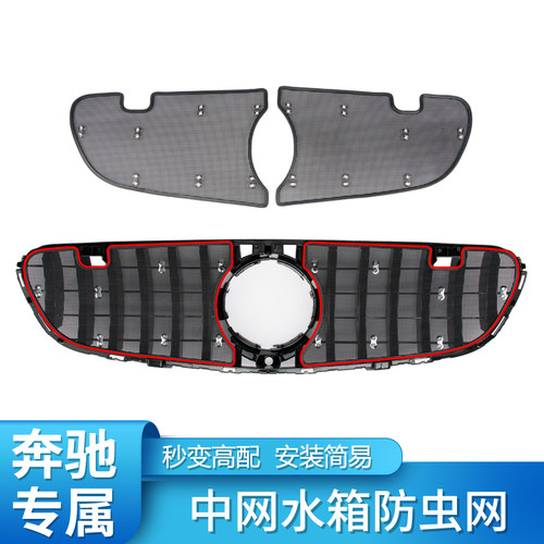 适用奔驰C200L C260L E级E300L GLC260L中网防虫网罩水箱防尘防护