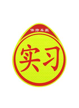 实习车贴磁吸女司机新手上路统一标志夜间反光警示贴磁性汽车贴纸