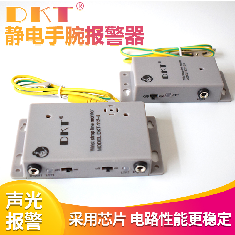 DKT静电环手腕带报警器211/112-II单/双工位静电监测仪212/112-I