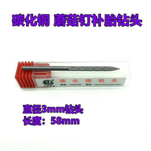 蘑菇钉补胎气钻钻头补胎工具高碳钢工具3/4.5/6/8毫米泰克蘑菇钉