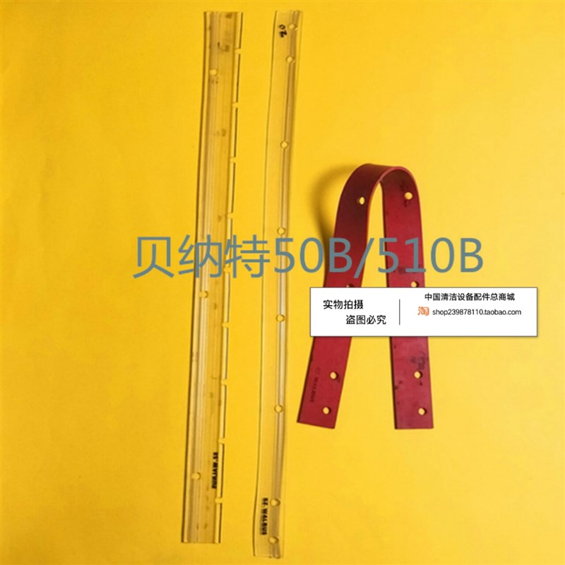贝纳特50B/510B洗地机吸水胶条 刮水皮条洗地机配件胶条