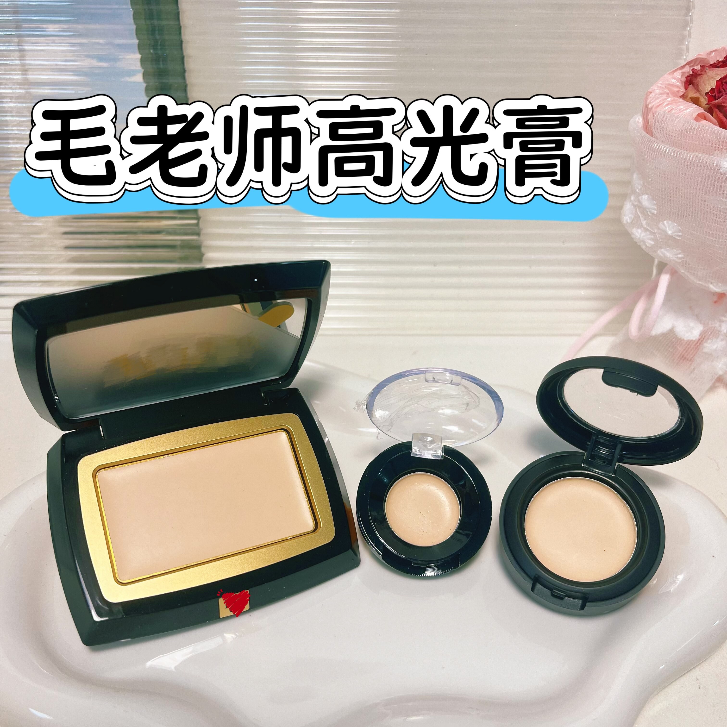 毛弋平毛老师高光膏哑光高光遮泪沟小样提亮面中修容法令纹泪沟