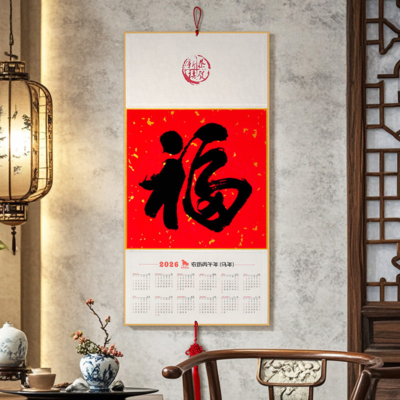 2026年新款大号挂历定制马年批发福字年历家用挂墙创意日历中国风吉祥如意书法字画装饰挂件高档企业新年挂厉