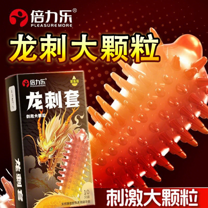 倍力乐龙刺避孕套男用狼牙套带刺大颗粒男用持久高潮超薄安全套tt