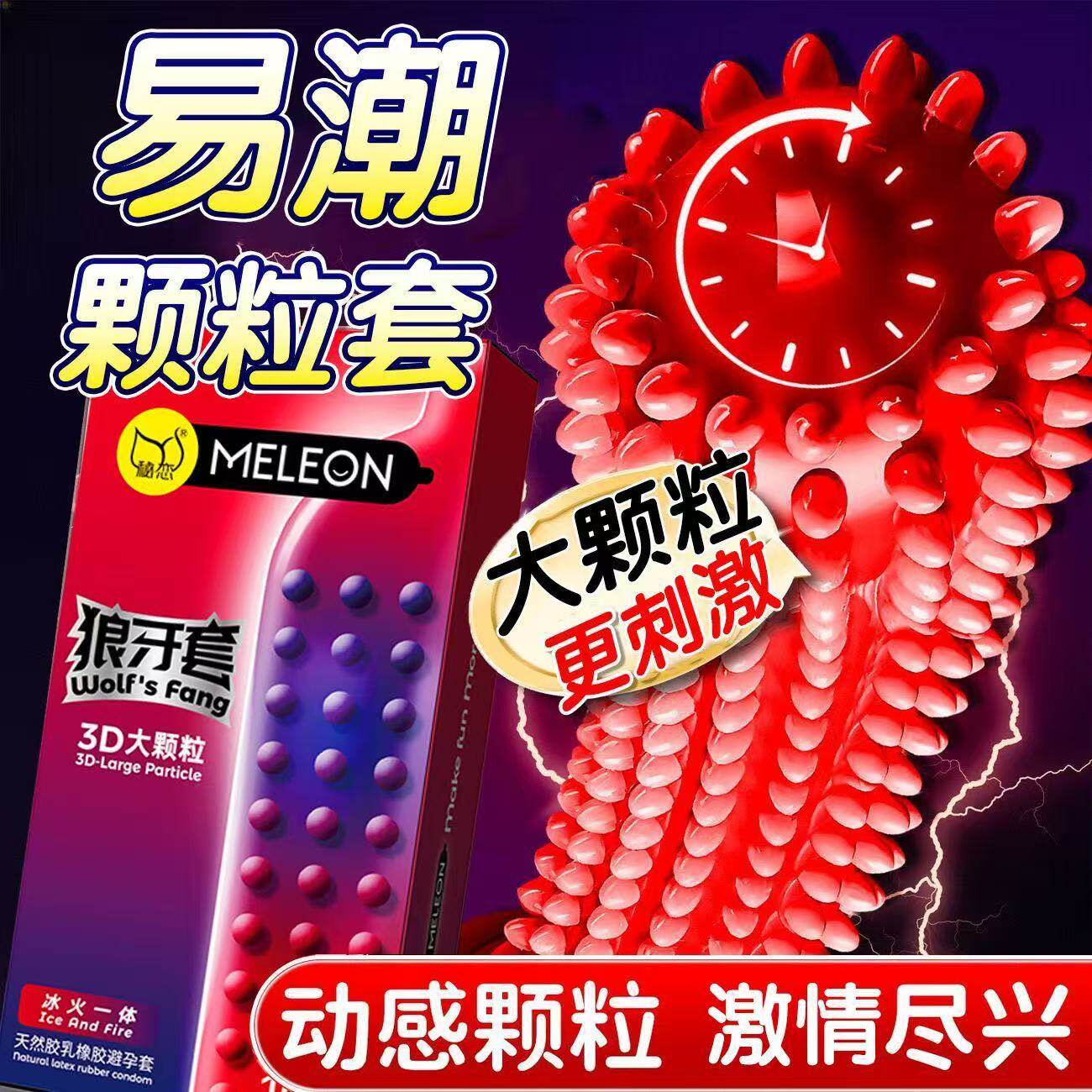 秘恋避孕套狼牙性兽带刺激阴蒂夫妻情趣大颗粒安全套男用套套bytt
