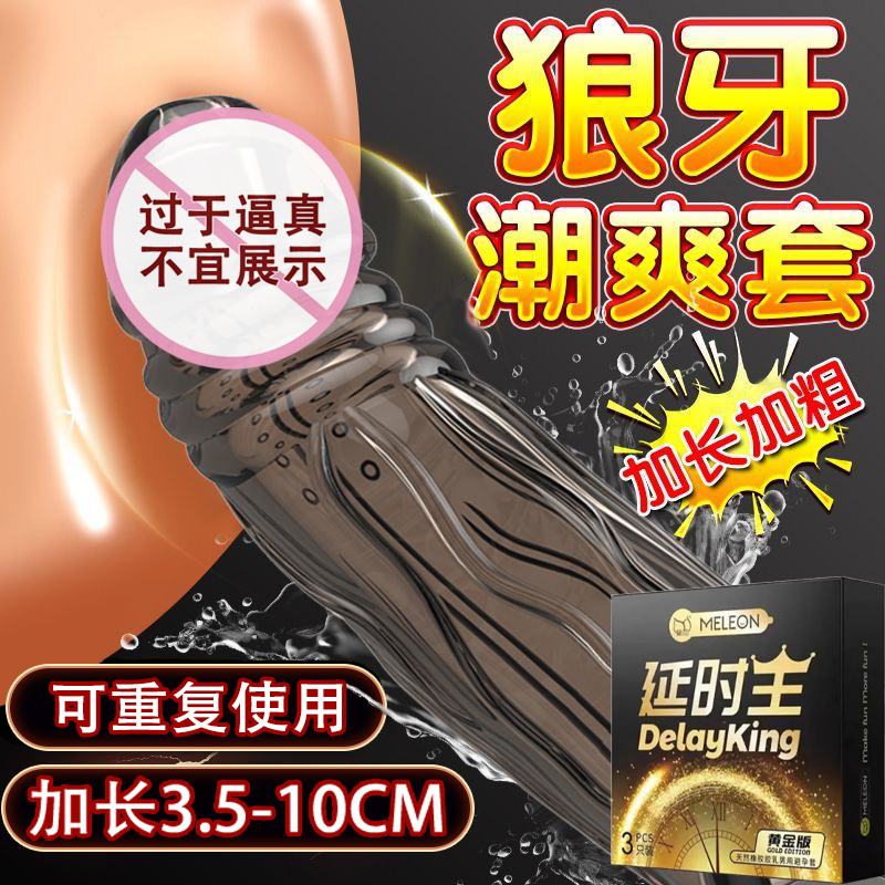 避孕安全套狼牙套加粗加长带刺大颗粒情趣增粗阴茎加大加粗男女用