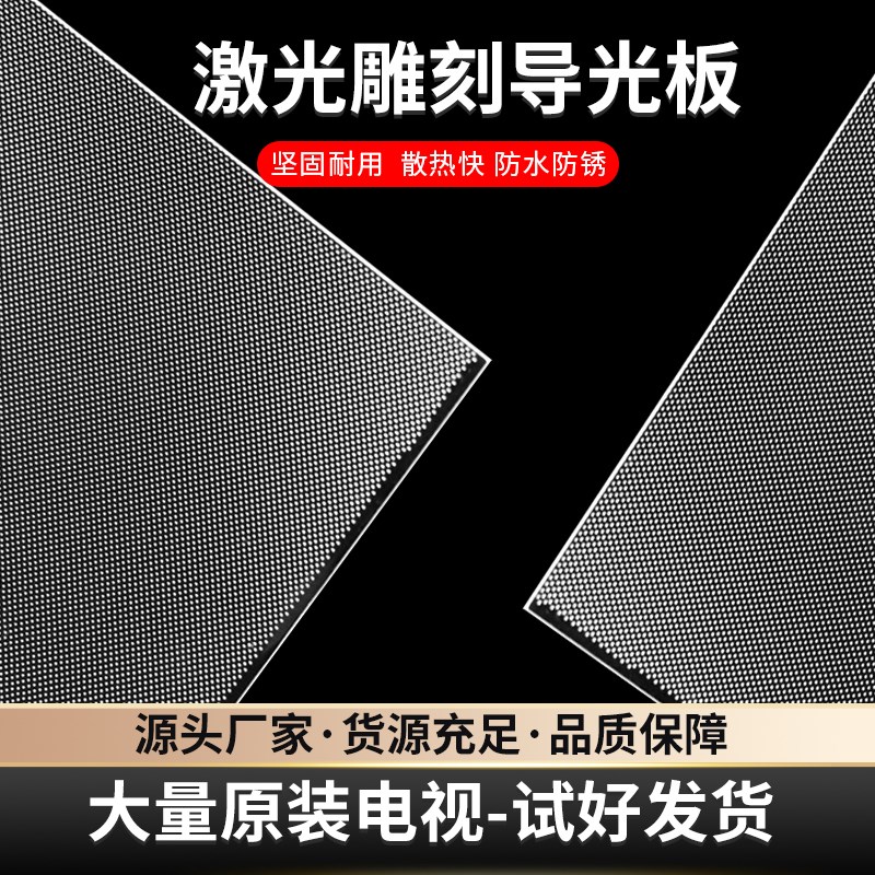 55寸液晶电视LED55X8x800U导光板侧入式背光导光板扩散板