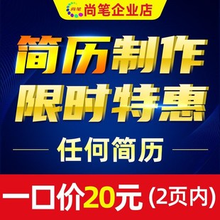 简历代制作优化j个人定制写英文应届生求职专业做简历修改润色排