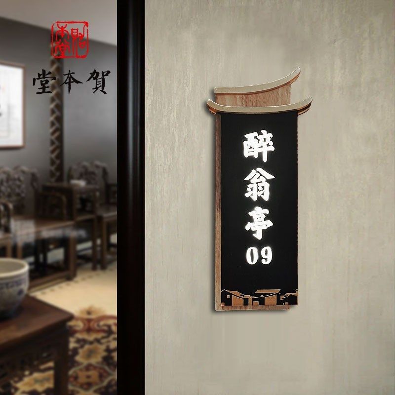 中式木质门牌定制高级感餐厅酒店民宿包厢发光家用实木挂牌刻字