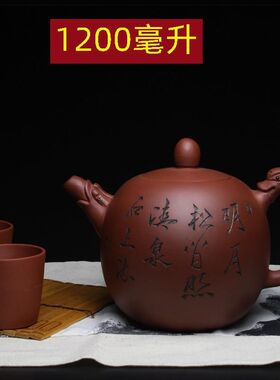 手工大紫砂壶大容量原矿宜兴过滤泡茶龙蛋刻字12T00毫升大号茶壶