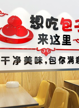 包子店包子铺早餐店墙面装饰小笼包早餐店玻璃门贴纸3d立体墙贴