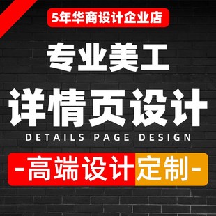 详情页设计制作店铺装修产品G主精修美工电商图片拍摄