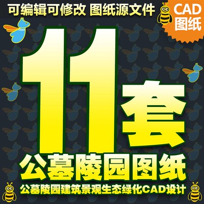 公墓施工 公墓CAD图纸 公益陵园景观墓穴墓碑墓区土建水电设计图