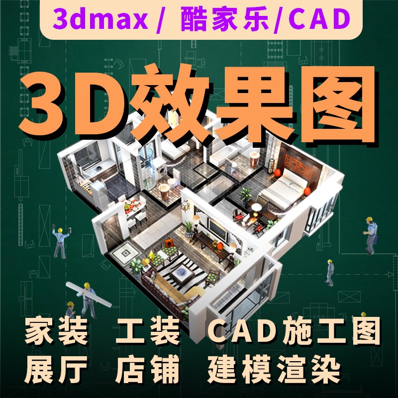 3D效果图制作室内外房屋家工装修设计效J果图纸全屋CAD施工图代画
