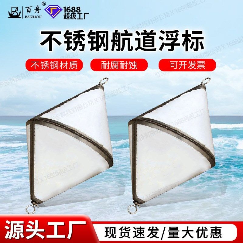 船用不锈钢航道浮标锥型菱形海上示位标船用锚浮标浮标信号靠球