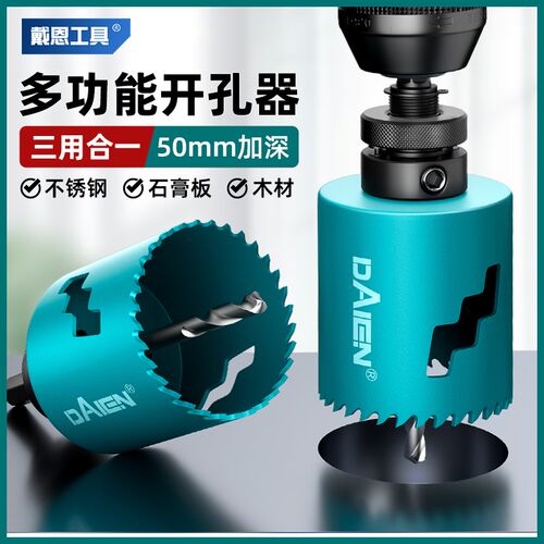 戴恩多功能开孔器木工钻头电钻打孔不锈钢铝合金消防管道扩孔神器