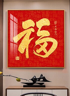 福字客厅挂画新中式百福r图字画装饰画招财红色玄关餐厅背景墙壁