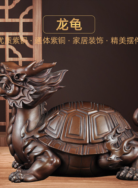紫铜龙龟摆件招财龙头龟风水摆设家居客厅玄关酒柜装饰品乔迁礼品