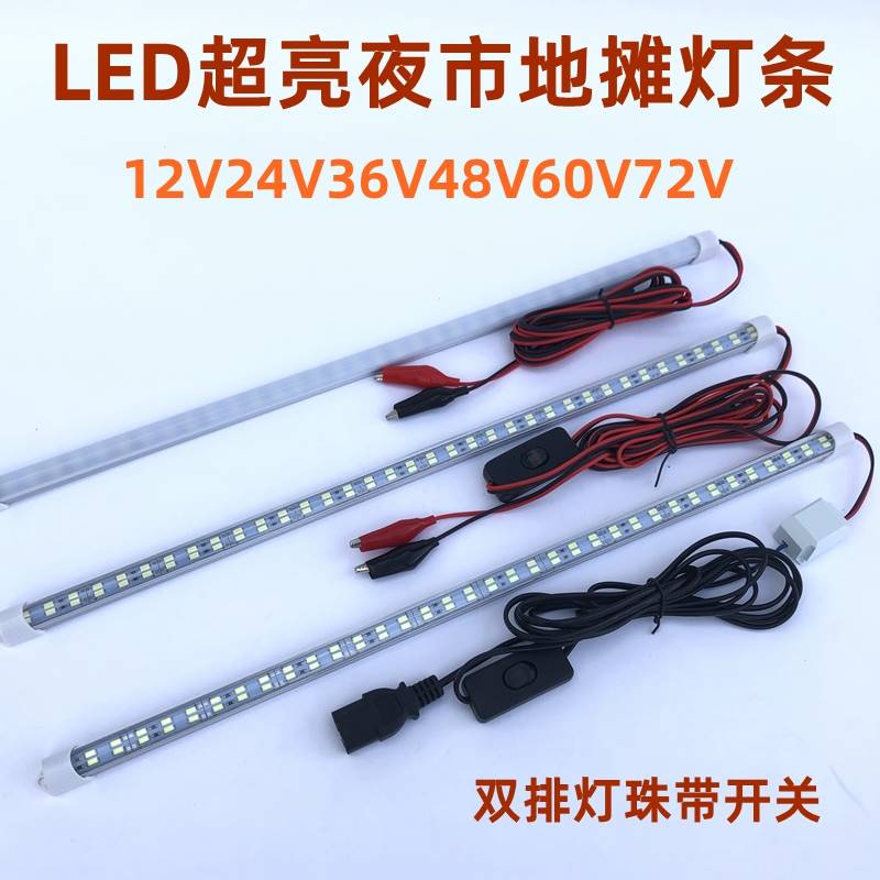 超高亮12v24V伏led硬灯条夜市摆地摊4I8v60v电瓶插电动车节能灯管