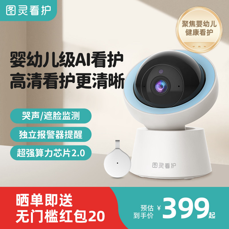 图灵看护机AI婴儿超清监控器智能哭声宝宝远程监视器儿童摄像头