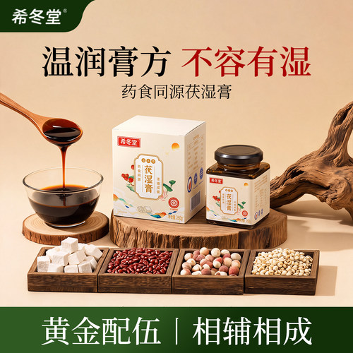 希冬堂茯湿膏茯苓膏官方旗舰店
