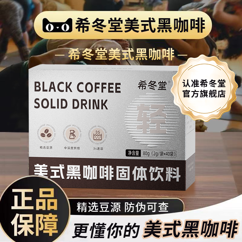 希冬堂黑咖啡阿拉卡比咖啡
