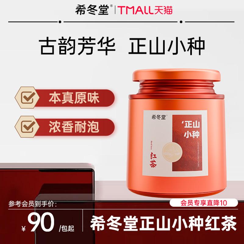 希冬堂I希冬堂正山小种红茶