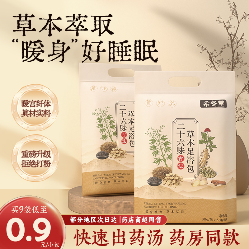 【官方正品】希冬堂草本足浴包