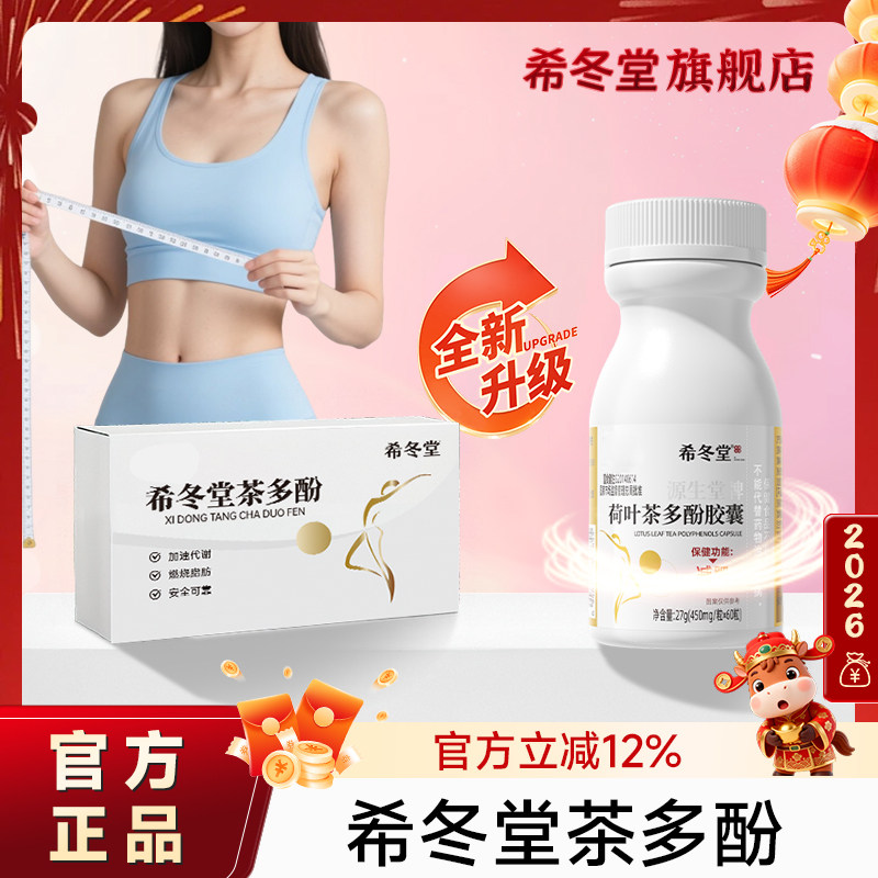 希冬堂茶多酚胶囊荷叶茶多酚胶囊胶囊轻盈体态官方旗舰店