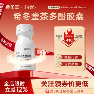 希冬堂茶多酚胶囊荷叶茶多酚胶囊胶囊轻盈体态官方旗舰店