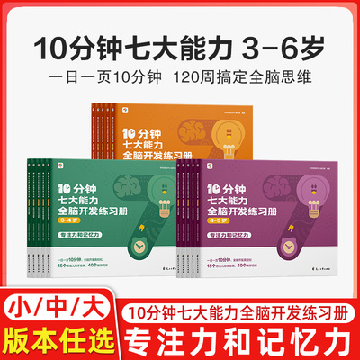 10分钟七大能力全脑开发练习册
