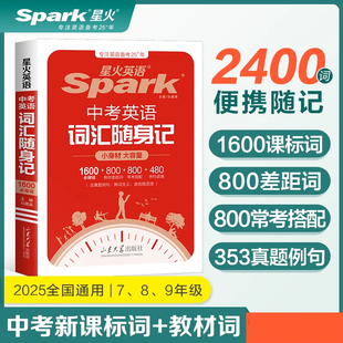 星火英语中考英语词汇初中英语词汇口袋书单词随身记背书初中词汇中考必背英语单词本1600大纲全高频核心词汇人教版小本必背手册
