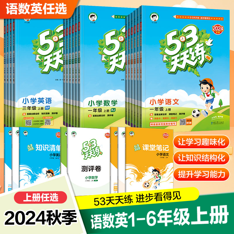 2024秋季小学53天天练语文数学英语一二三四五六年级上册小学同步