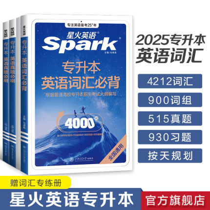 星火英语专升本英语词汇必背专升本复习资料2025成人高考专升本真题山东浙江苏山西广东河南湖北安徽福建四川专转插本复习英语2024