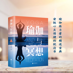 瑜伽与冥想大全零基础瑜伽基础养生瘦身减肥瑜伽体式 安抚心灵哲学