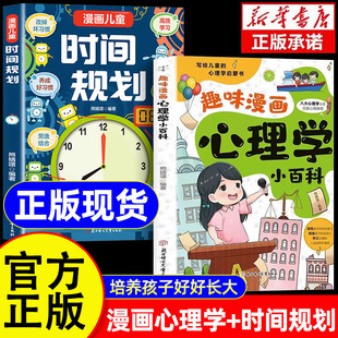 漫畫兒童時間規(guī)劃 趣味漫畫心理學(xué)小百科 提高孩子情緒管理能力培養(yǎng)高效習(xí)慣時間規(guī)劃