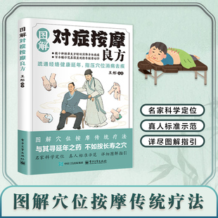 正版 图解对症按摩良方疏通经络指压穴位中医智慧真人图解名家定位