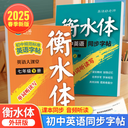2024新版邹慕白外研版衡水体7-8年级英语同步练字帖七八年级上册英语字帖初一初二初中生专用每日一练字母单词练习本
