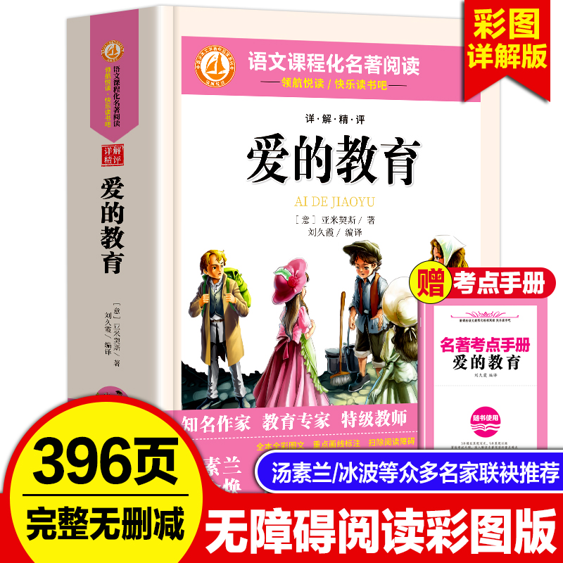 爱的教育原著正版六年级上册快乐读书吧无障碍阅读人教版全套书籍