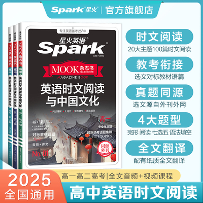 星火高中英语时文阅读与中国文化
