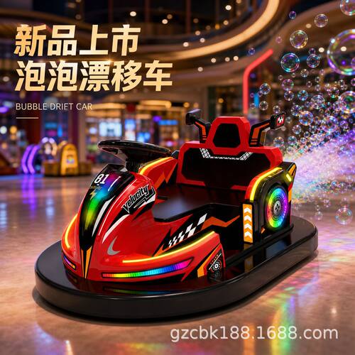 新品泡泡漂移车儿童电动游乐车儿童漂移车游乐场亲子乐园设备室内